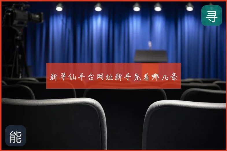 新寻仙平台网址新手先看哪几条