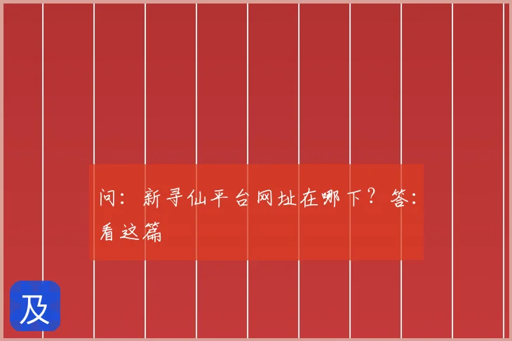 问：新寻仙平台网址在哪下？答：看这篇