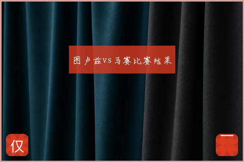 图卢兹vs马赛比赛结果