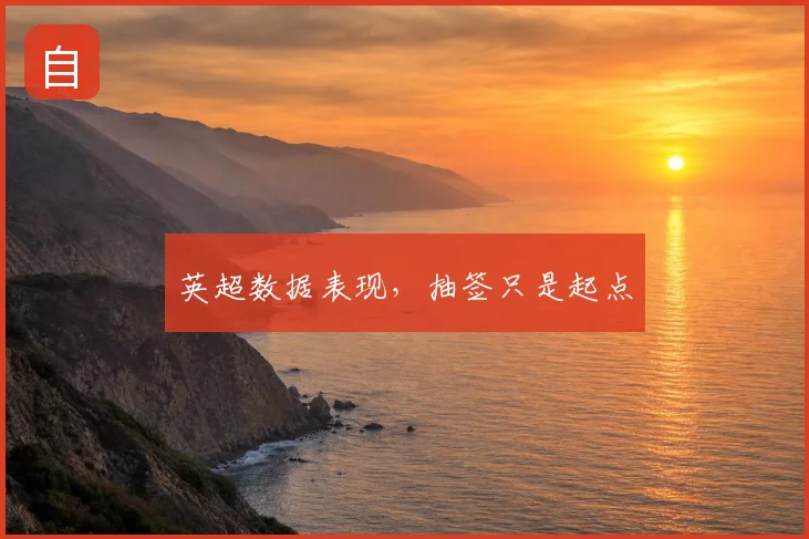 英超数据表现，抽签只是起点